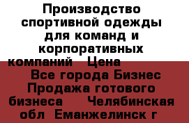 Производство спортивной одежды для команд и корпоративных компаний › Цена ­ 10 500 000 - Все города Бизнес » Продажа готового бизнеса   . Челябинская обл.,Еманжелинск г.